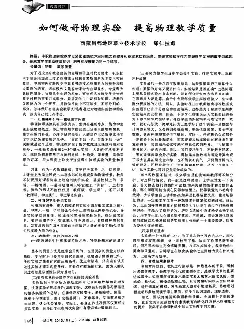 如何做好物理实验 提高物理教学质量