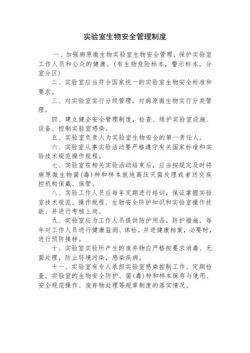 实验室生物安全管理制度