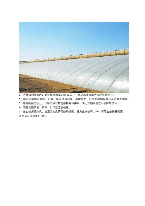 棚膜使用注意事项