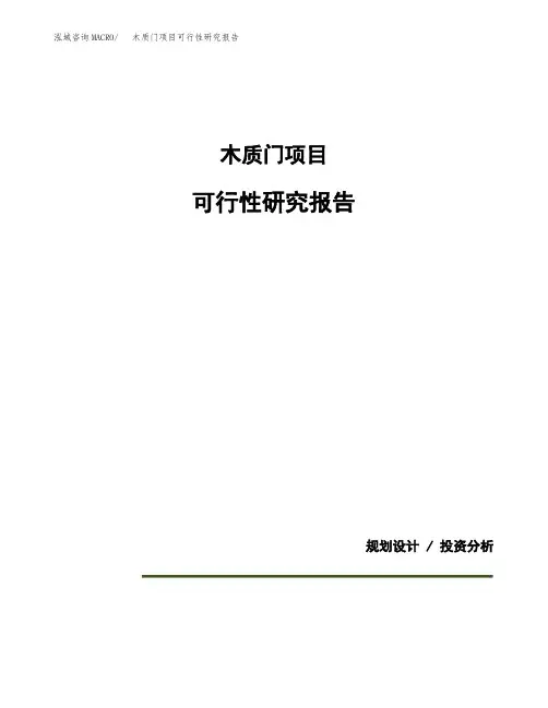木质门项目可行性研究报告模板范文(立项备案项目申请)