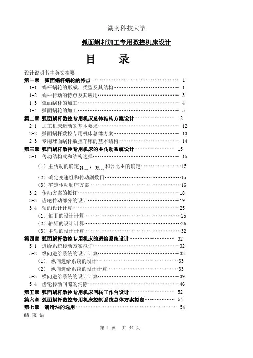 弧面蜗杆加工专用数控机床设计
