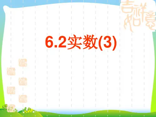 沪科版七年级数学下册第六章《实数(3)》公开课课件
