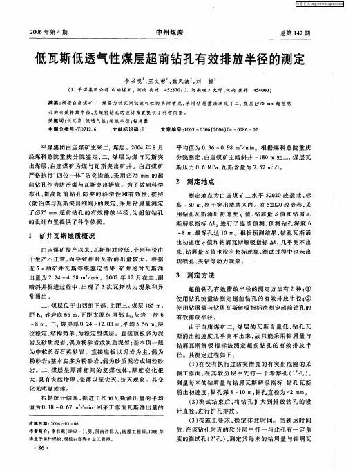 低瓦斯低透气性煤层超前钻孔有效排放半径的测定