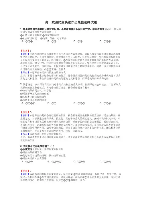 高一政治民主决策作出最佳选择试题

