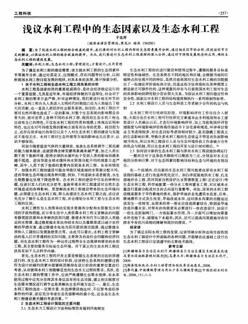 浅议水利工程中的生态因素以及生态水利工程
