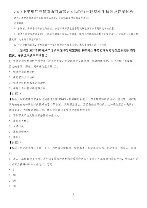 2020下半年江苏省南通市如东县人民银行招聘毕业生试题及答案解析