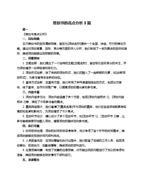 策划书的亮点分析3篇