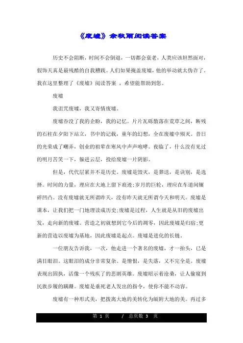 《废墟》余秋雨阅读答案.doc