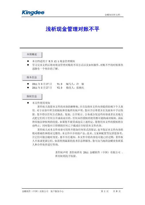 浅析现金管理对账不平