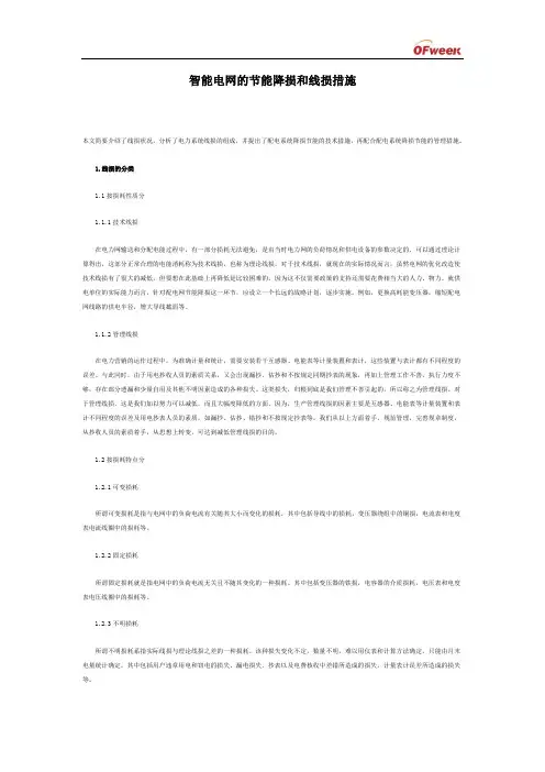 分析：智能电网的节能降损和线损措施
