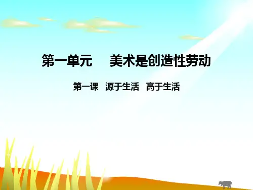 第一单元美术是创造性劳动