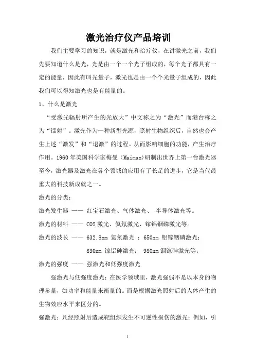 激光治疗仪产品培训详解