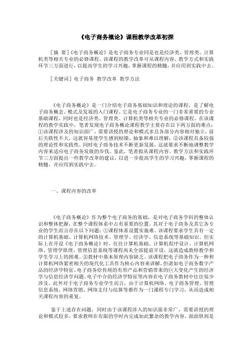 《电子商务概论》课程教学改革初探