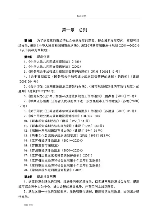 常熟市城市总体规划(2001--2020)