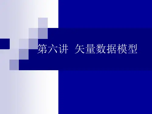 6矢量数据模型