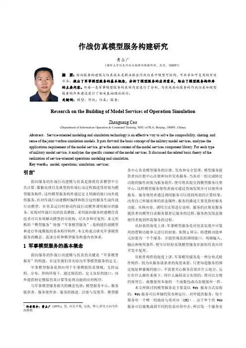 作战仿真模型服务构建研究