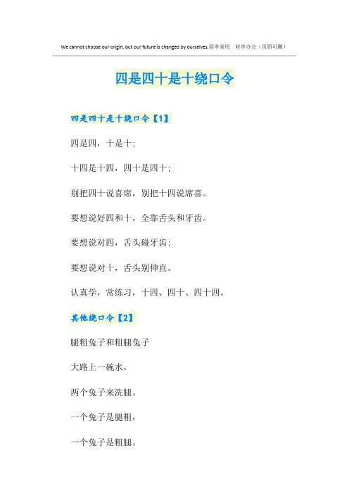 四是四十是十绕口令