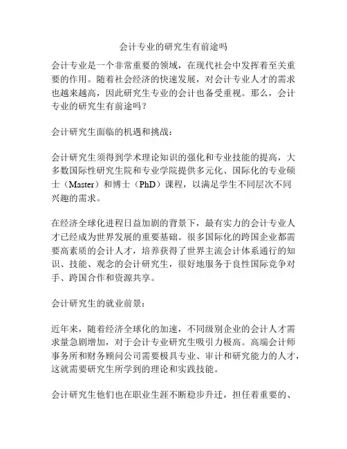 会计专业的研究生有前途吗