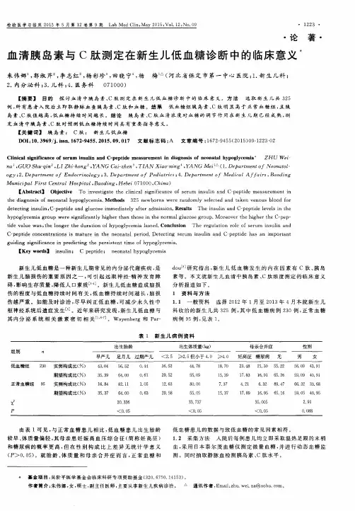血清胰岛素与C肽测定在新生儿低血糖诊断中的临床意义