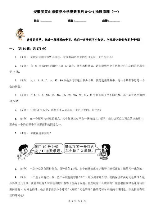 安徽省黄山市数学小学奥数系列8-2-1抽屉原理(一)