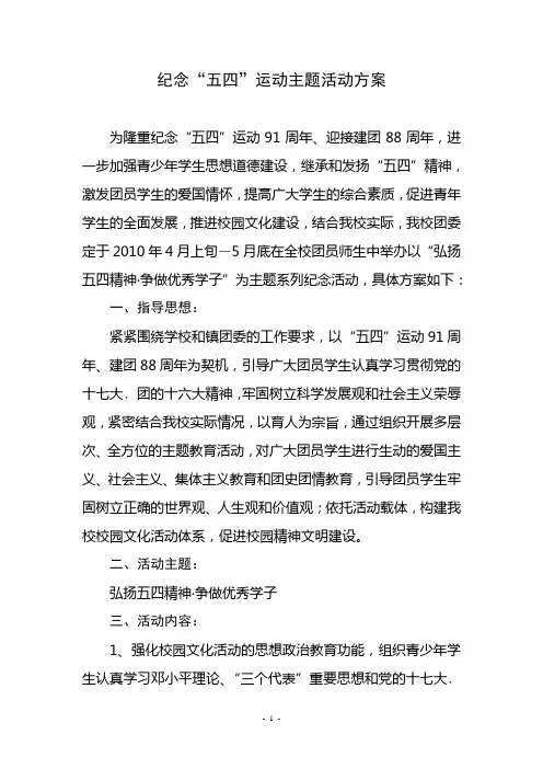 纪念“五四”运动主题活动方案
