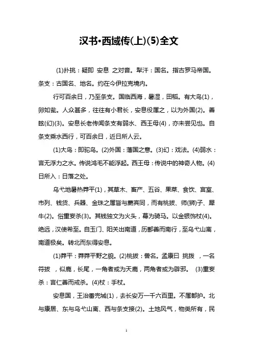 汉书·西域传(上)(5)全文