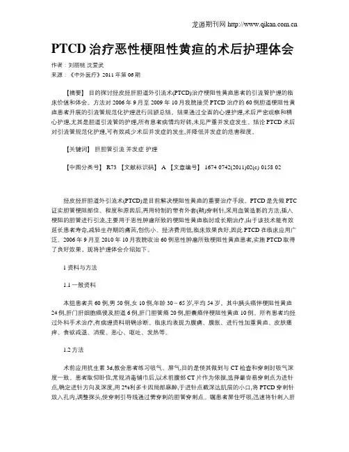PTCD治疗恶性梗阻性黄疸的术后护理体会