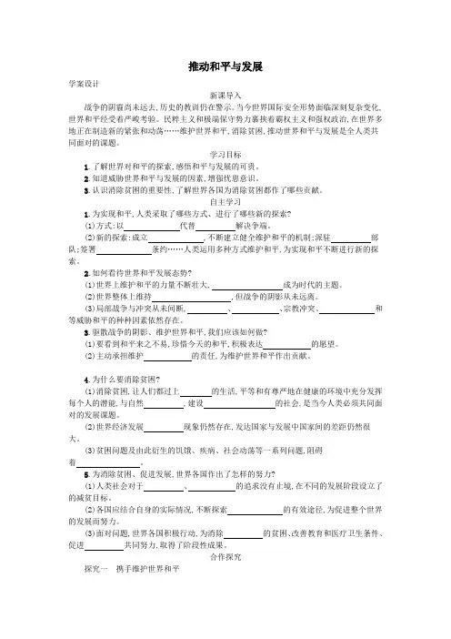 2020九年级道德与法治下册第一单元我们共同的世界第二课构建人类命运共同体第1框推动和平与发展学案人教版