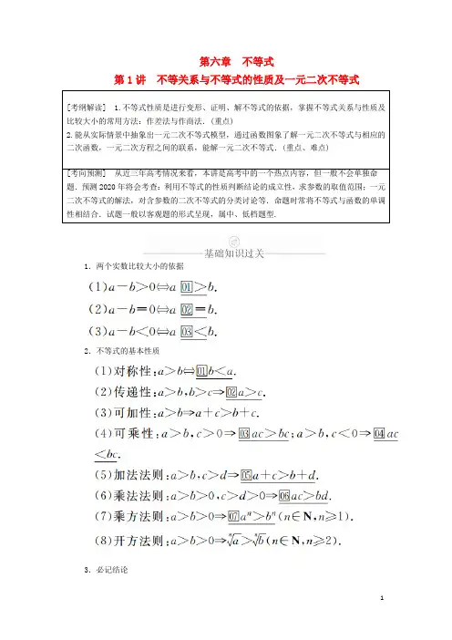 高考数学一轮复习第6章不等式第1讲不等关系与不等式的性质及一元二次不等式讲义理含解析