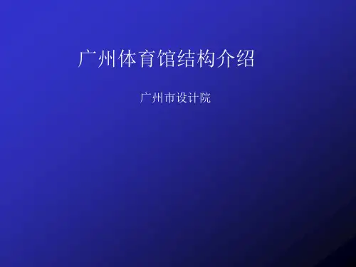 广州体育馆结构设计