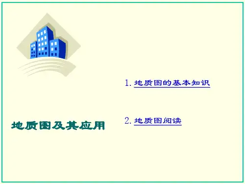 地质图及其应用