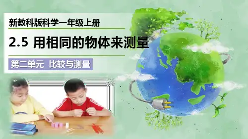 新教科版科学一年级上册《用相同的物体来测量》优质课件