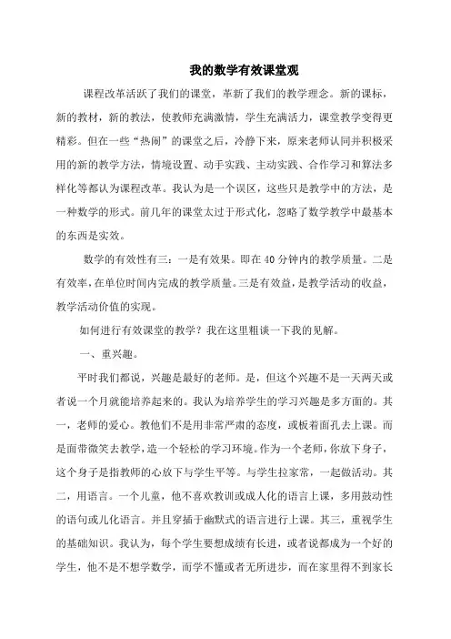 我的数学有效课堂观