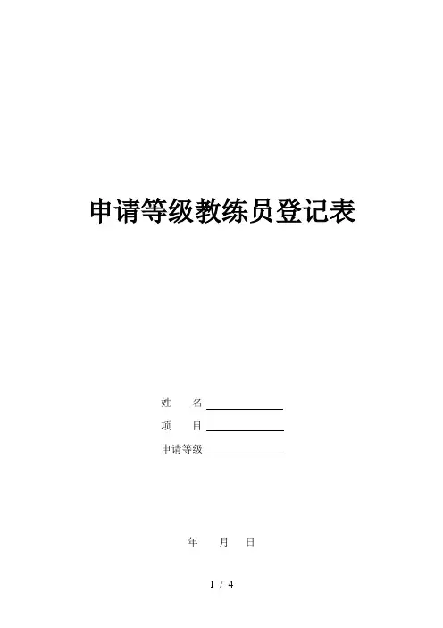 申请等级教练员登记表