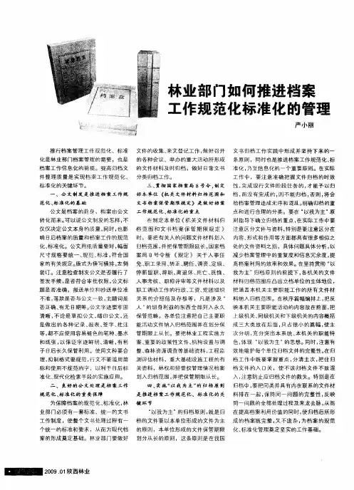 林业部门如何推进档案工作规范化标准化的管理