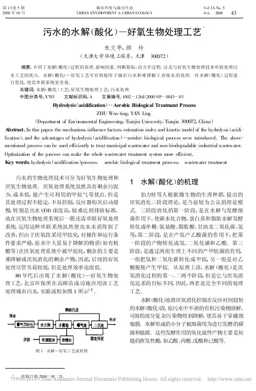 污水的水解_酸化_好氧生物处理工艺_朱文亭