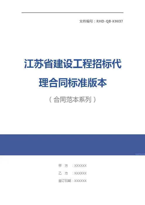 江苏省建设工程招标代理合同标准版本