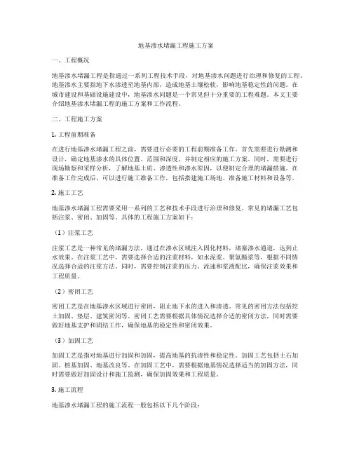 地基渗水堵漏工程施工方案