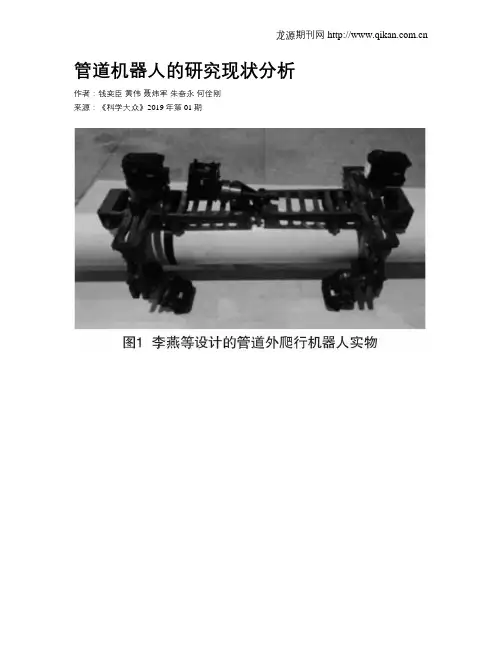 管道机器人的研究现状分析