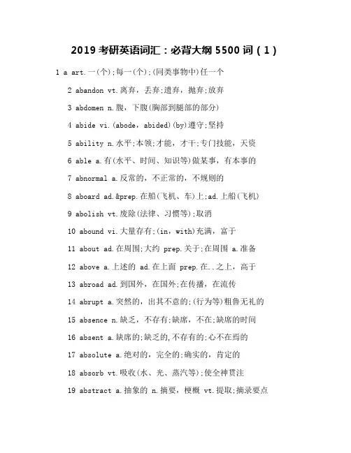 2019考研英语词汇：必背大纲5500词(1)