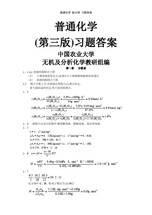 普通化学 赵士铎 习题答案