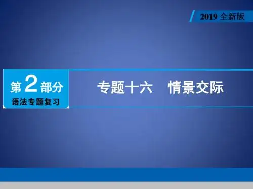 中考英语总复习 第2部分 语法专题复习 专题十六 情景交际课件 人教新目标版