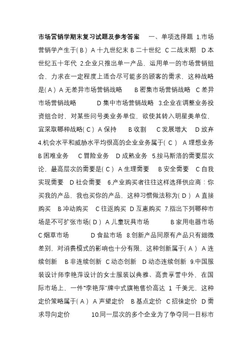 市场营销学期末复习试题及参考答案