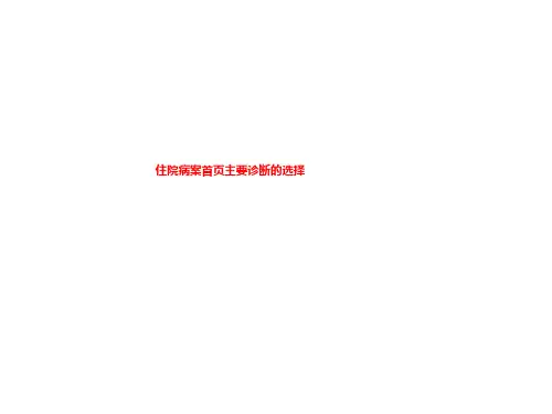 住院病案首页主要诊断的选择