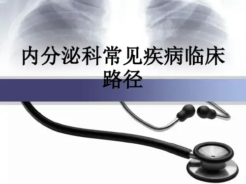 内分泌科常见疾病临床路径