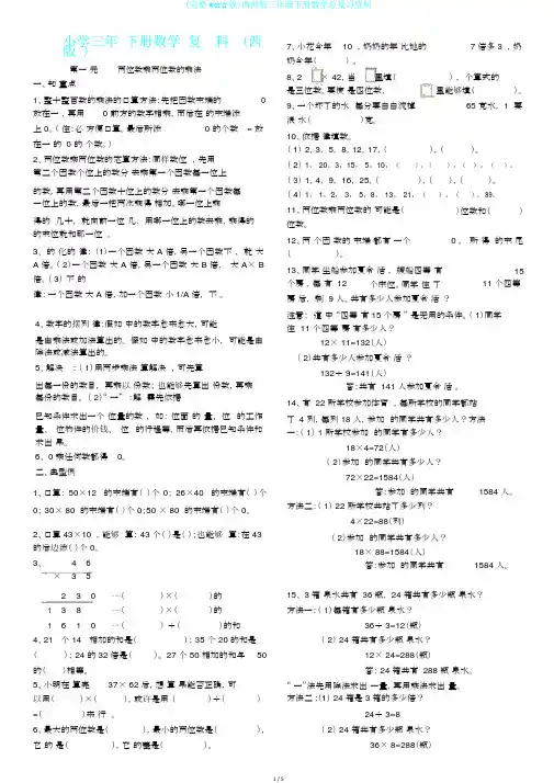 (完整word版)西师版三年级下册数学总复习资料