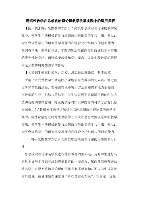 研究性教学在思想政治理论课教学改革实践中运用