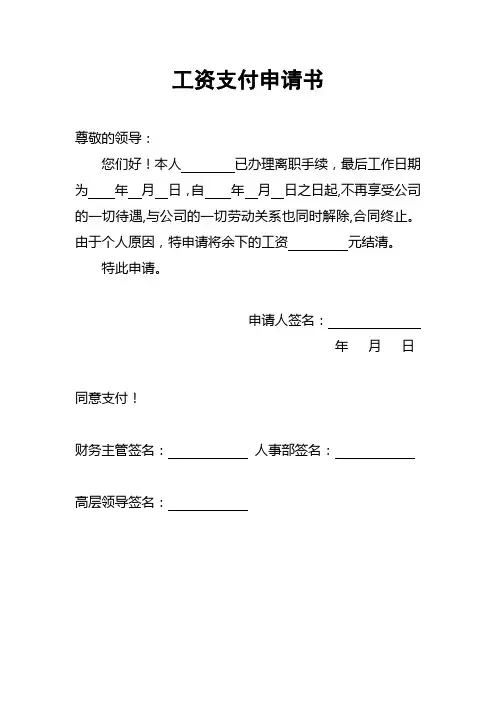 离职员工工资支付申请书