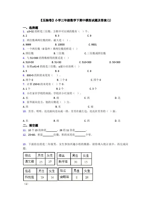 【压轴卷】小学三年级数学下期中模拟试题及答案(1)