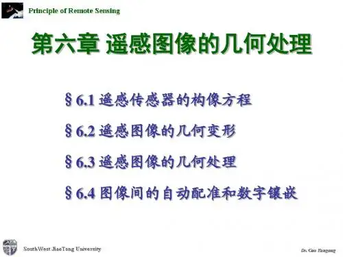 第六章 遥感图像几何处理